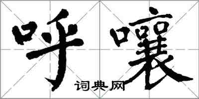 翁闓運呼嚷楷書怎么寫