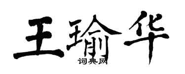 翁闓運王瑜華楷書個性簽名怎么寫
