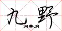 荊霄鵬九野行書怎么寫