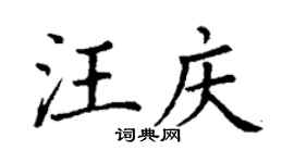 丁謙汪慶楷書個性簽名怎么寫