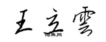 王正良王立雲行書個性簽名怎么寫
