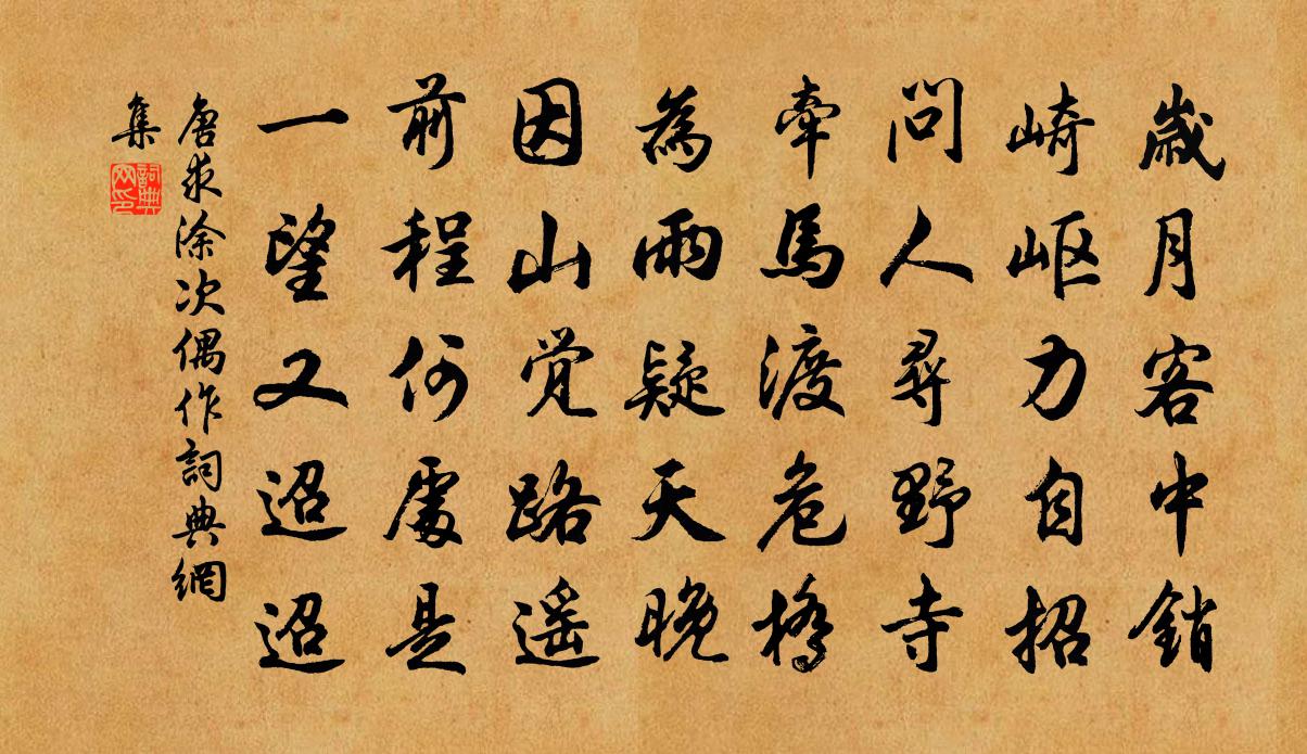 唐求塗次偶作書法作品欣賞