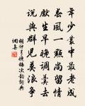 稍稍窺緒餘,每每露經綸 詩詞名句