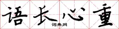 周炳元語長心重楷書怎么寫