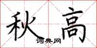 荊霄鵬秋高楷書怎么寫