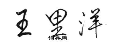 駱恆光王里洋行書個性簽名怎么寫