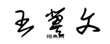 朱錫榮王冀文草書個性簽名怎么寫