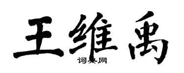翁闓運王維禹楷書個性簽名怎么寫