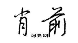 王正良肖前行書個性簽名怎么寫