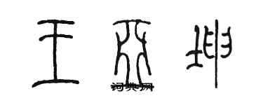 陳墨王亞坤篆書個性簽名怎么寫