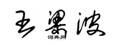 朱錫榮王梁波草書個性簽名怎么寫