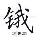 田英章寫的硬筆楷書鋨