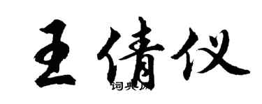 胡問遂王倩儀行書個性簽名怎么寫