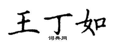 丁謙王丁如楷書個性簽名怎么寫