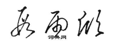 駱恆光段雨欣草書個性簽名怎么寫