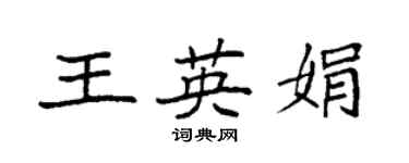 袁強王英娟楷書個性簽名怎么寫
