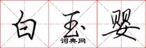 田英章白玉嬰行書怎么寫
