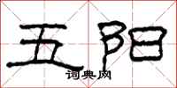 柯春海五陽隸書怎么寫