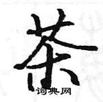 駱恆光寫的硬筆楷書茶