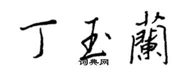 王正良丁玉蘭行書個性簽名怎么寫