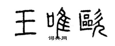 曾慶福王唯歐篆書個性簽名怎么寫
