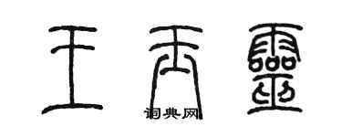 陳墨王玉靈篆書個性簽名怎么寫