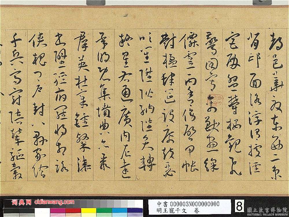 王寵草書《千字文》