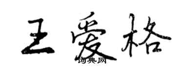 曾慶福王愛格行書個性簽名怎么寫