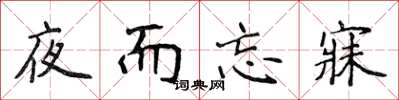 侯登峰夜而忘寐楷書怎么寫