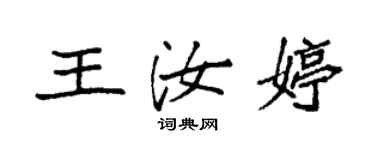 袁強王汝婷楷書個性簽名怎么寫