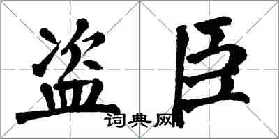 翁闓運盜臣楷書怎么寫