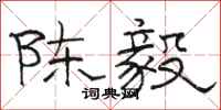 駱恆光陳毅隸書怎么寫