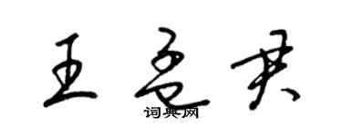 梁錦英王孟君草書個性簽名怎么寫