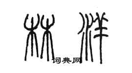 陳墨林洋篆書個性簽名怎么寫