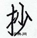 白克儉寫的硬筆楷書抄