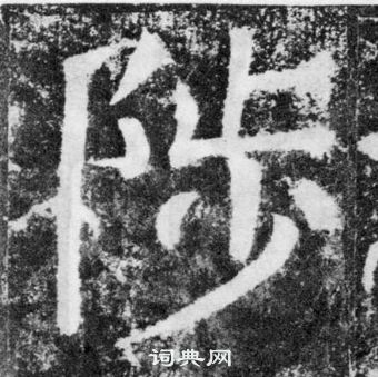 顏真卿顏勤禮碑中陟的寫法