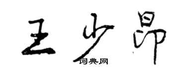 曾慶福王少昂行書個性簽名怎么寫