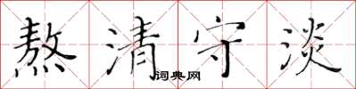 黃華生熬清守淡楷書怎么寫