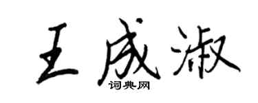 王正良王成淑行書個性簽名怎么寫