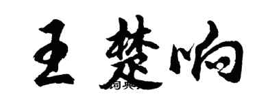 胡問遂王楚響行書個性簽名怎么寫