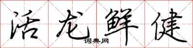 荊霄鵬活龍鮮健行書怎么寫