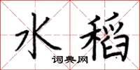 荊霄鵬水稻楷書怎么寫