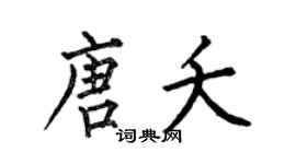 何伯昌唐夭楷書個性簽名怎么寫
