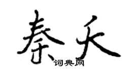 曾慶福秦夭行書個性簽名怎么寫
