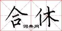 何伯昌合休楷書怎么寫