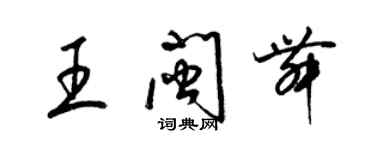 梁錦英王閩舞草書個性簽名怎么寫