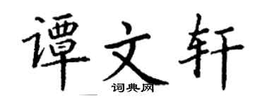 丁謙譚文軒楷書個性簽名怎么寫