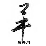 鄧散木寫的硬筆行書畢