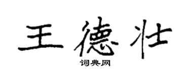 袁強王德壯楷書個性簽名怎么寫