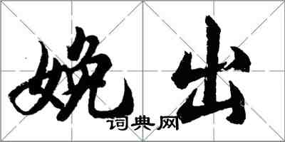 胡問遂娩出行書怎么寫